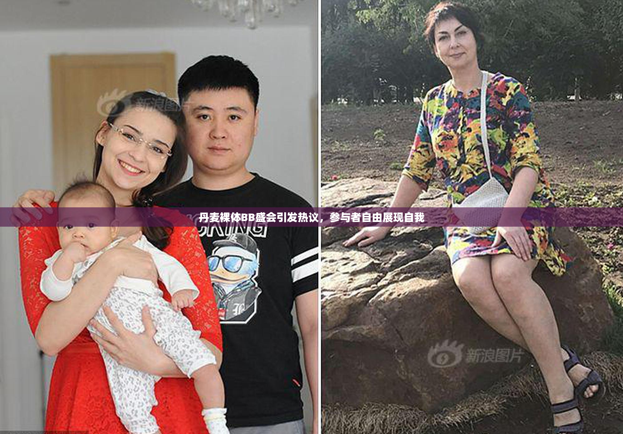丹麦裸体BB盛会引发热议，参与者自由展现自我