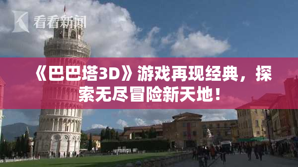 《巴巴塔3D》游戏再现经典，探索无尽冒险新天地！