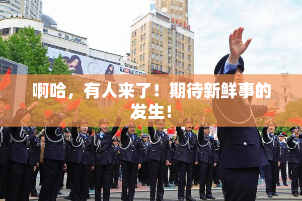 啊哈，有人来了！期待新鲜事的发生！