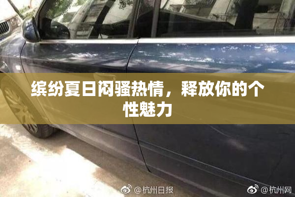 缤纷夏日闷骚热情，释放你的个性魅力