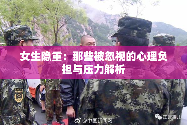 女生隐重：那些被忽视的心理负担与压力解析