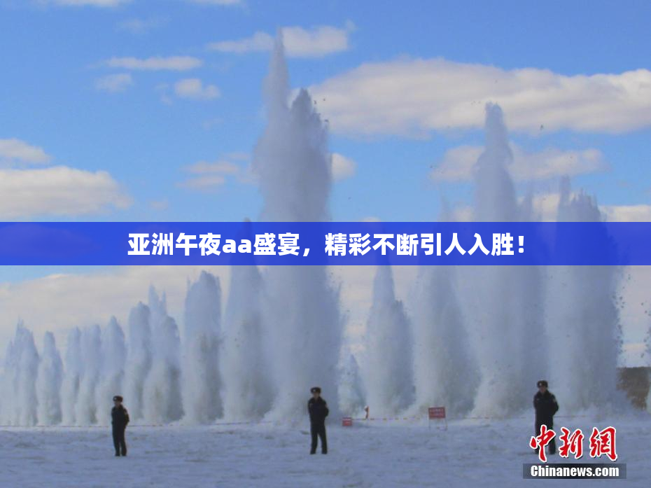 亚洲午夜aa盛宴，精彩不断引人入胜！