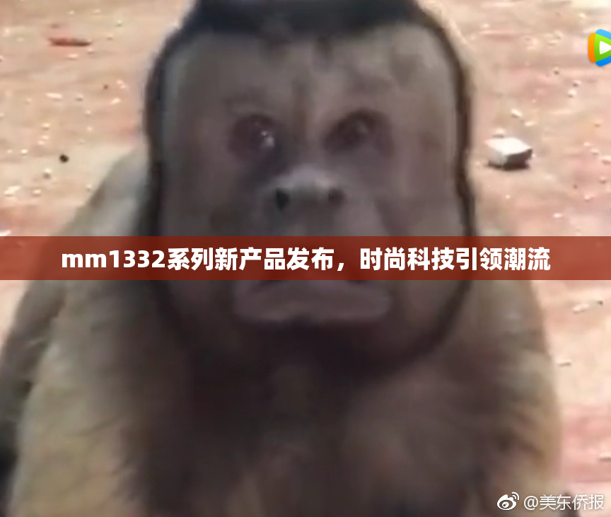mm1332系列新产品发布，时尚科技引领潮流