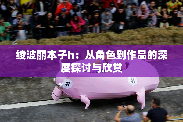 绫波丽本子h：从角色到作品的深度探讨与欣赏