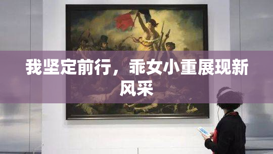 我坚定前行，乖女小重展现新风采