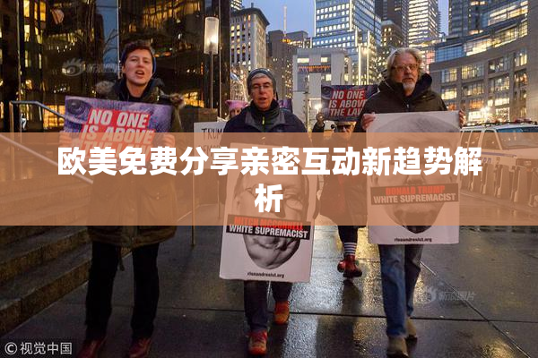 欧美免费分享亲密互动新趋势解析