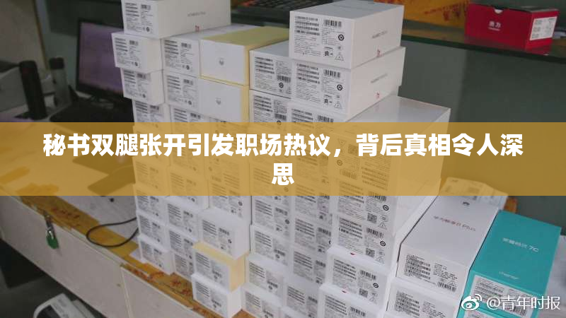 秘书双腿张开引发职场热议，背后真相令人深思