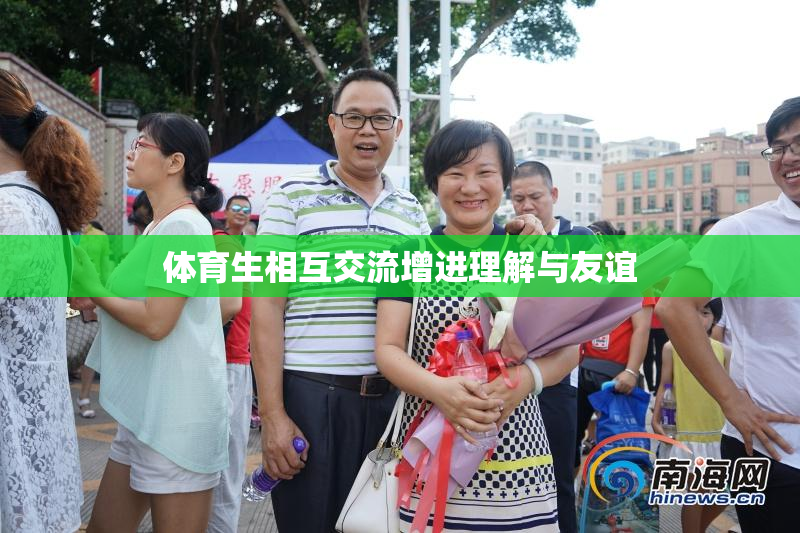 体育生相互交流增进理解与友谊