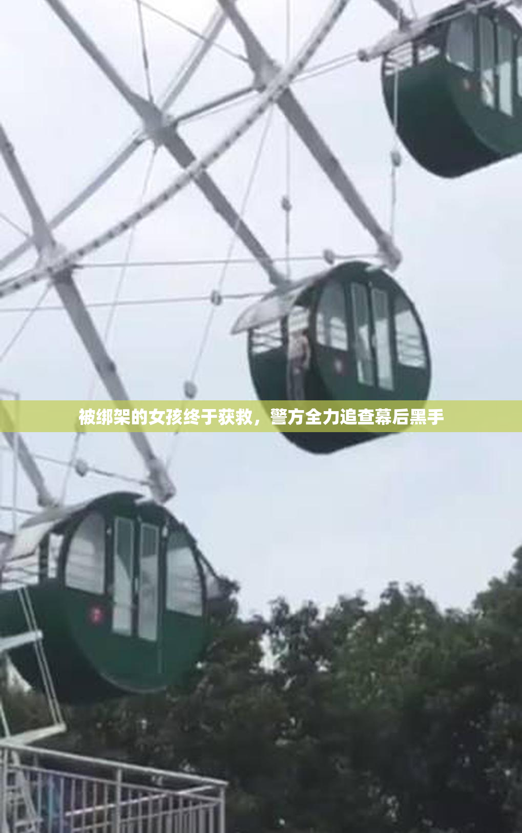 被绑架的女孩终于获救，警方全力追查幕后黑手
