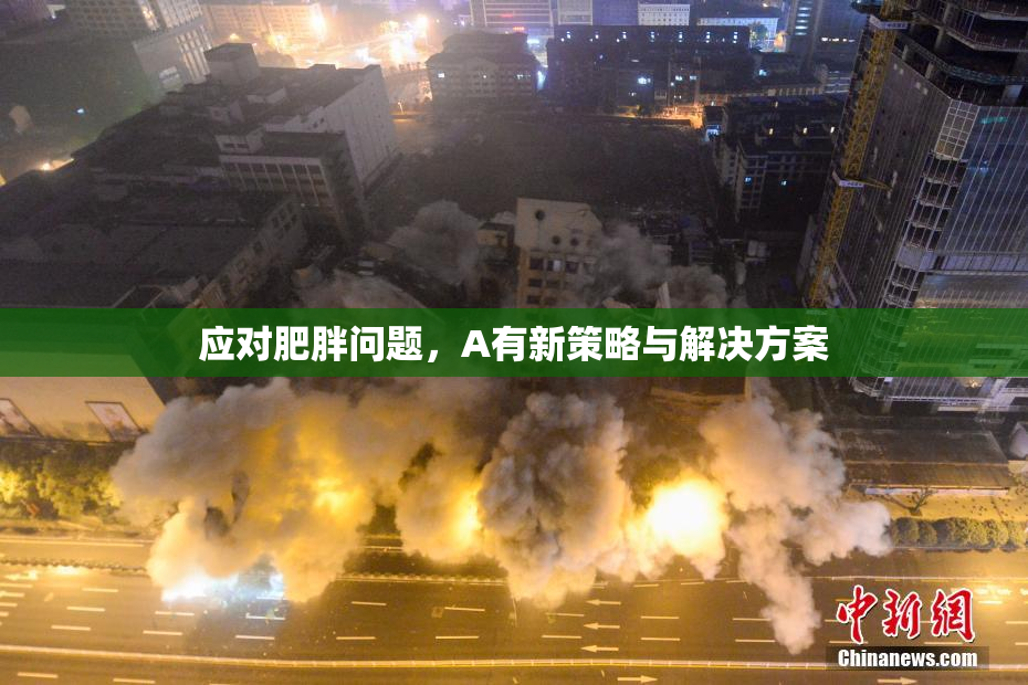 应对肥胖问题，A有新策略与解决方案