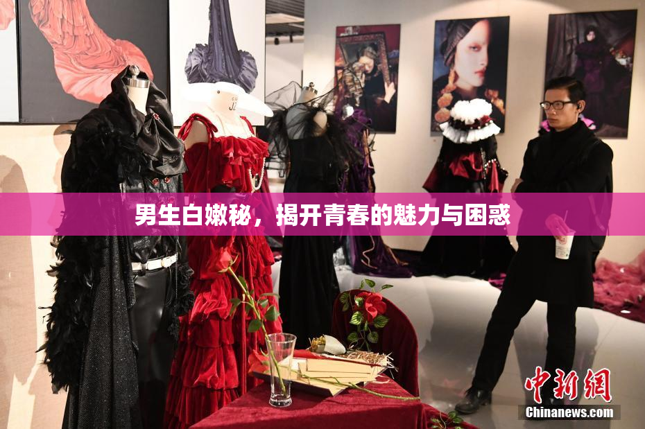 男生白嫩秘，揭开青春的魅力与困惑