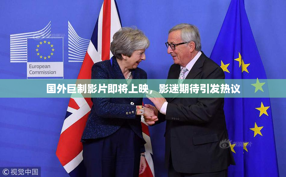 国外巨制影片即将上映，影迷期待引发热议