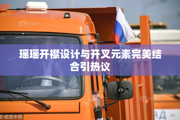 瑶瑶开襟设计与开叉元素完美结合引热议