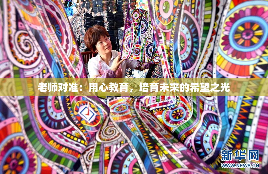 老师对准：用心教育，培育未来的希望之光