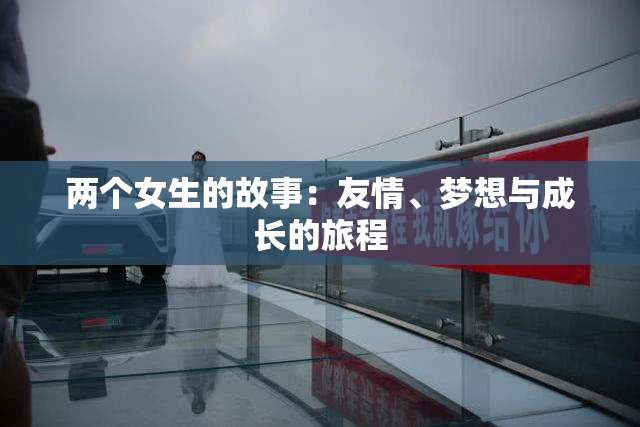 两个女生的故事：友情、梦想与成长的旅程