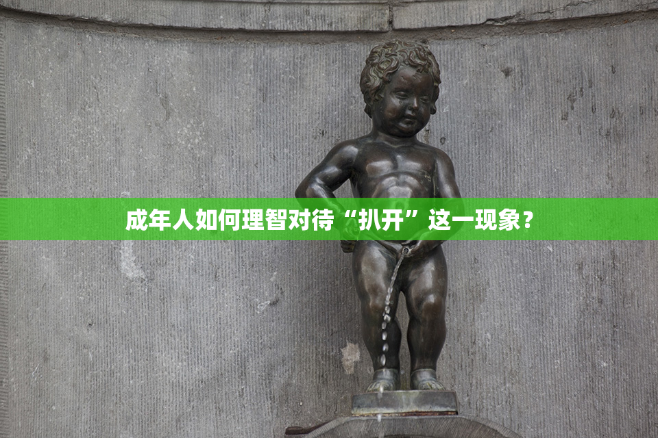 成年人如何理智对待“扒开”这一现象？