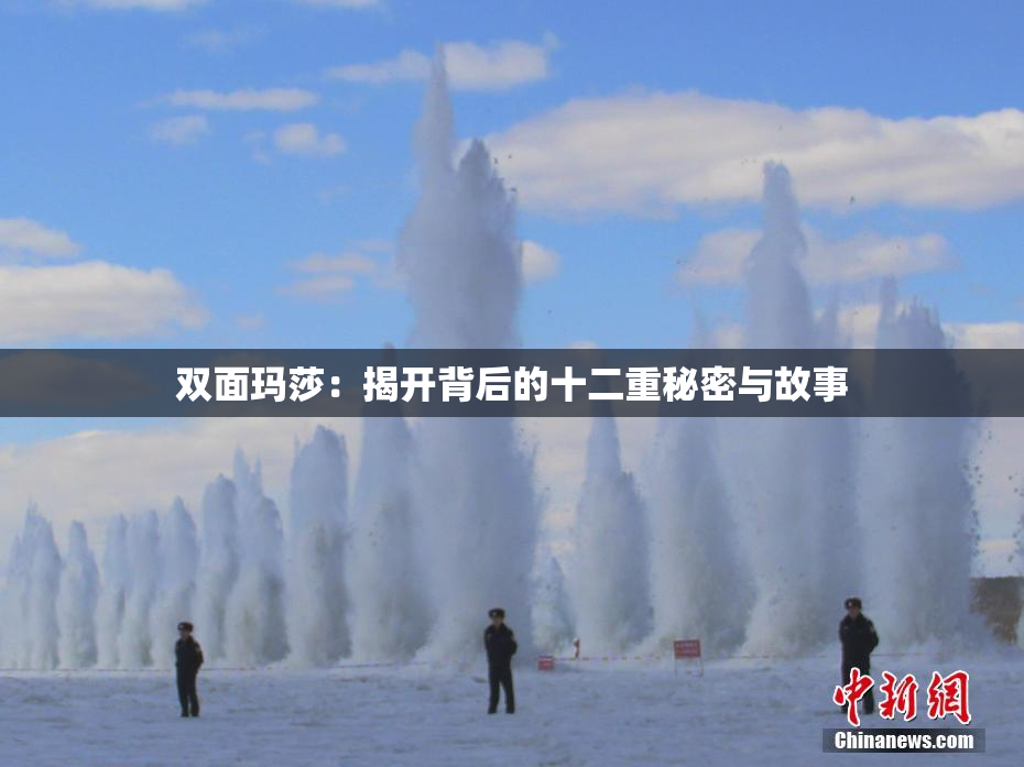 双面玛莎：揭开背后的十二重秘密与故事