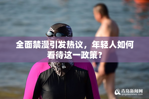 全面禁漫引发热议，年轻人如何看待这一政策？