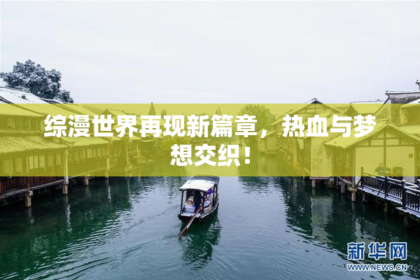 综漫世界再现新篇章，热血与梦想交织！