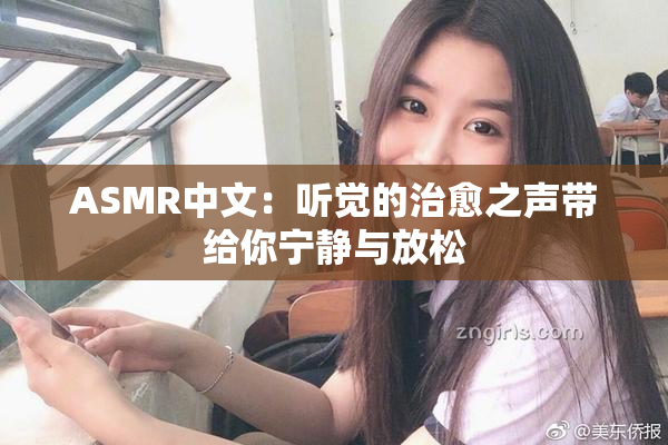 ASMR中文：听觉的治愈之声带给你宁静与放松