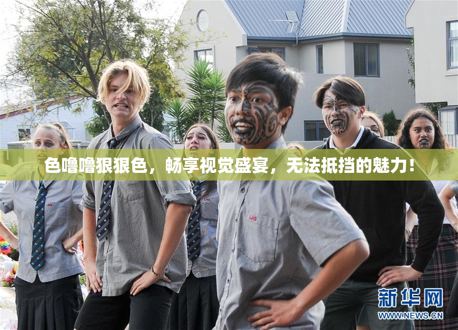 色噜噜狠狠色，畅享视觉盛宴，无法抵挡的魅力！
