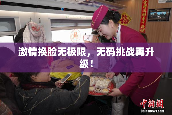 激情换脸无极限，无码挑战再升级！
