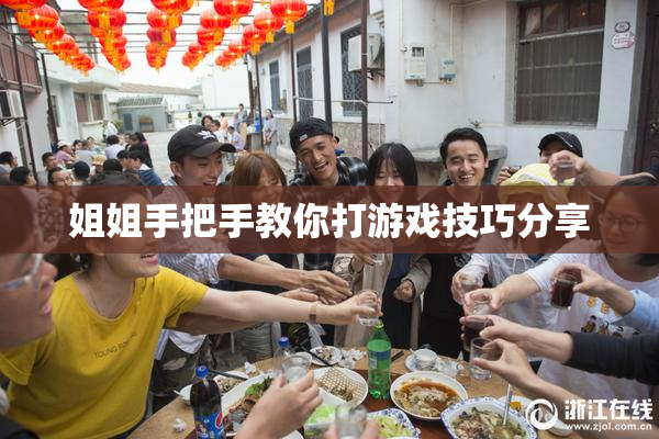姐姐手把手教你打游戏技巧分享