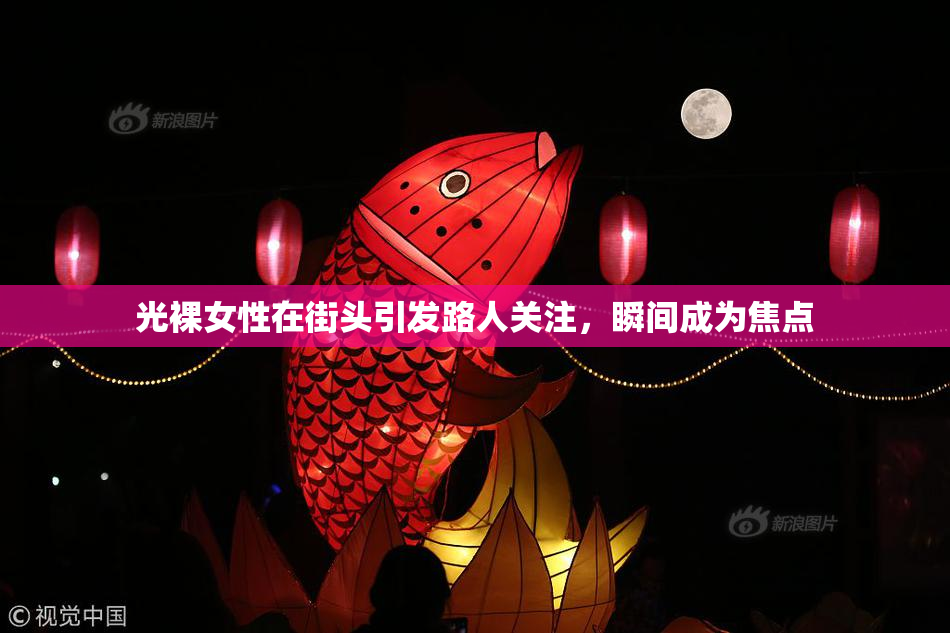 光裸女性在街头引发路人关注，瞬间成为焦点