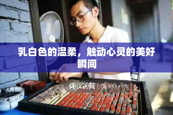 乳白色的温柔，触动心灵的美好瞬间