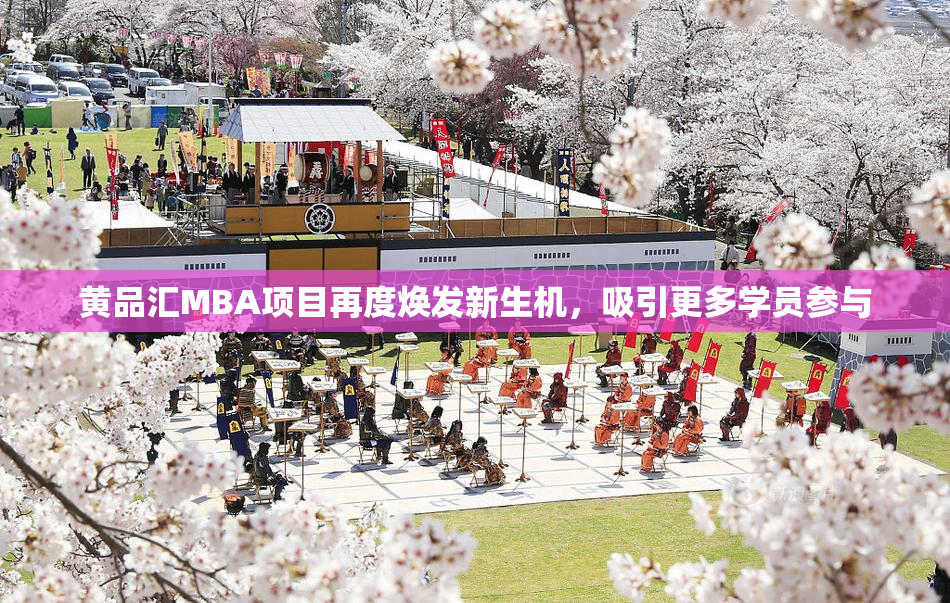 黄品汇MBA项目再度焕发新生机，吸引更多学员参与