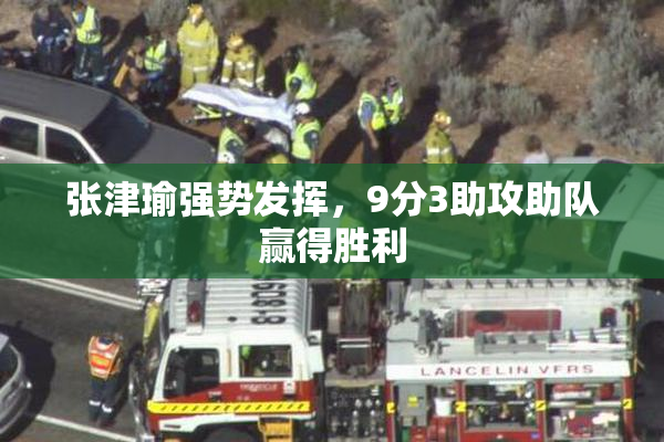 张津瑜强势发挥，9分3助攻助队赢得胜利