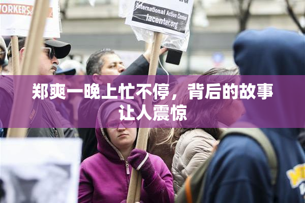 郑爽一晚上忙不停，背后的故事让人震惊