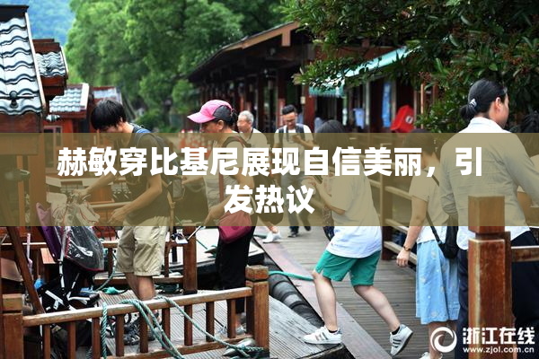 赫敏穿比基尼展现自信美丽，引发热议