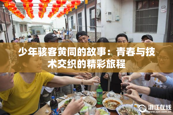 少年骇客黄同的故事：青春与技术交织的精彩旅程