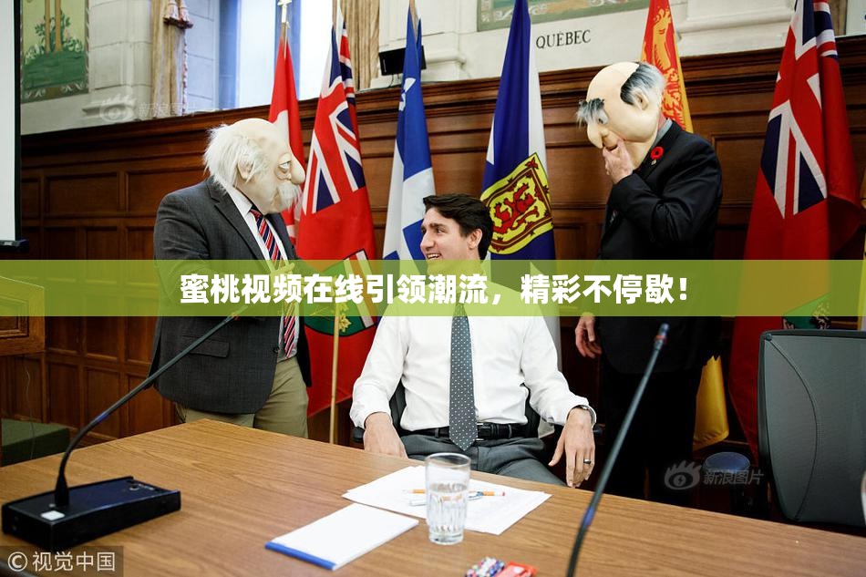 蜜桃视频在线引领潮流，精彩不停歇！