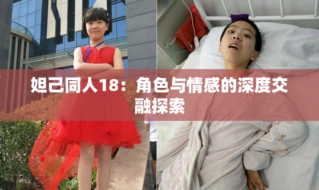 妲己同人18：角色与情感的深度交融探索