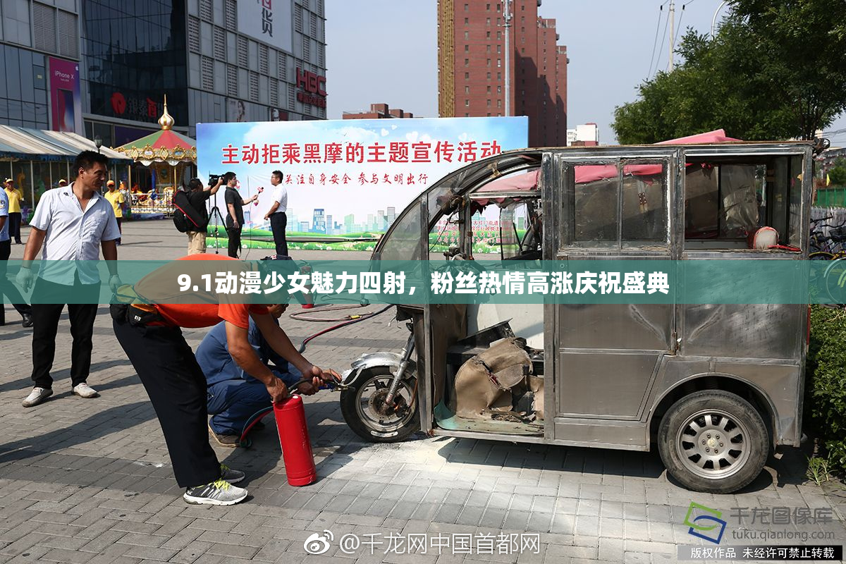 9.1动漫少女魅力四射，粉丝热情高涨庆祝盛典