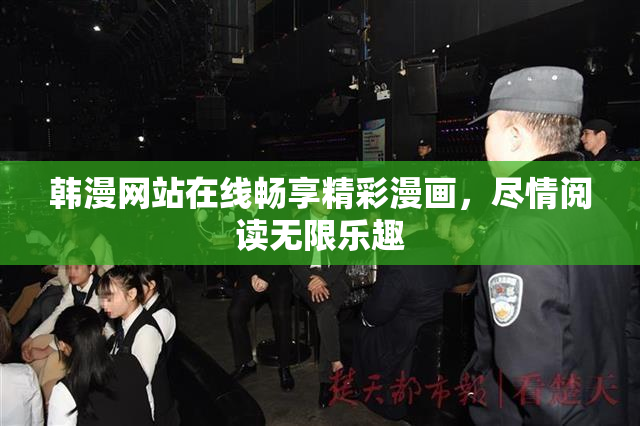 韩漫网站在线畅享精彩漫画，尽情阅读无限乐趣