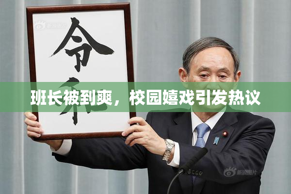 班长被到爽，校园嬉戏引发热议