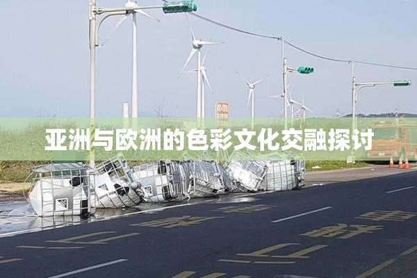 亚洲与欧洲的色彩文化交融探讨
