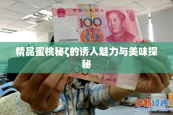 精品蜜桃秘ζ的诱人魅力与美味探秘
