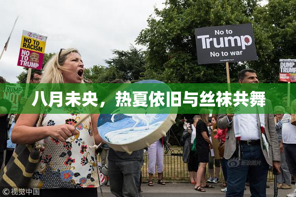八月未央，热夏依旧与丝袜共舞