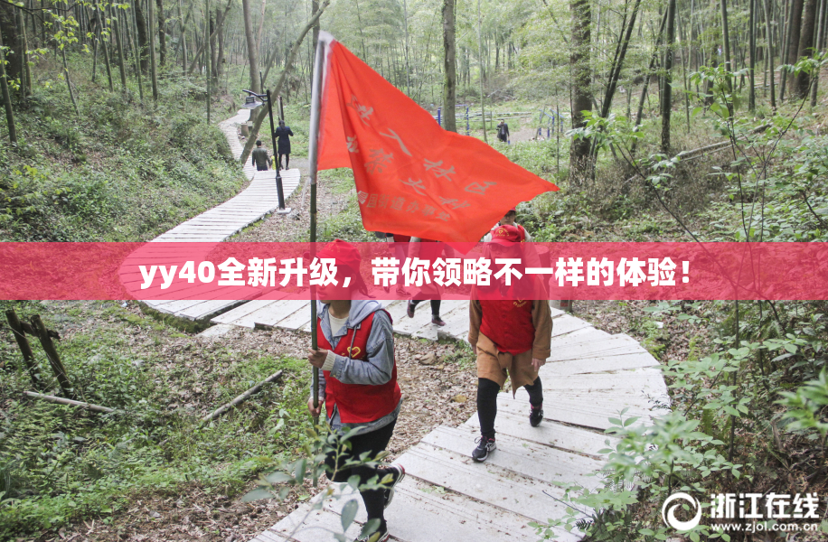 yy40全新升级，带你领略不一样的体验！