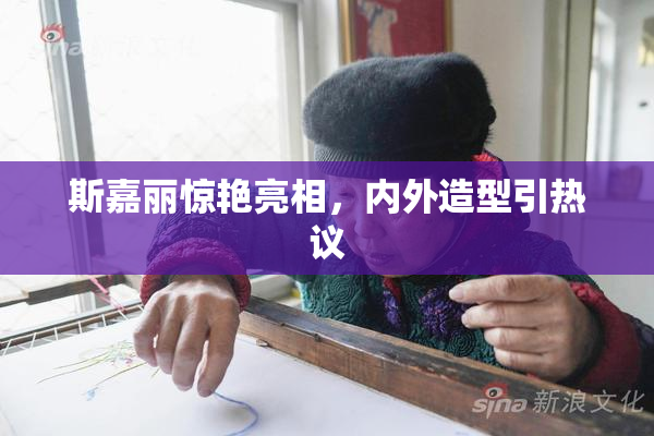 斯嘉丽惊艳亮相，内外造型引热议