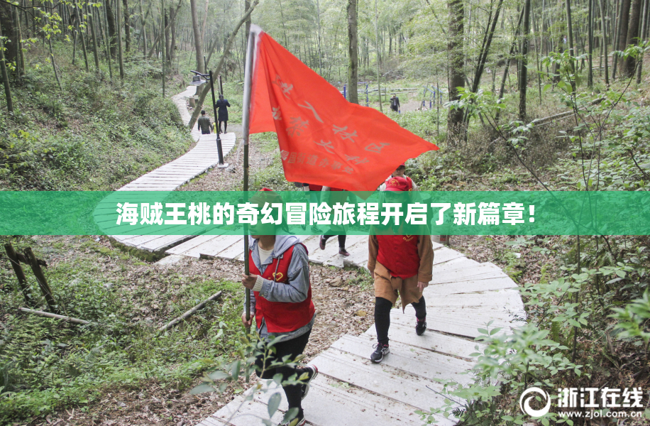 海贼王桃的奇幻冒险旅程开启了新篇章！