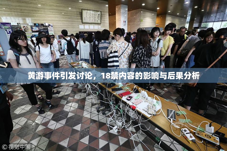 黄游事件引发讨论，18禁内容的影响与后果分析