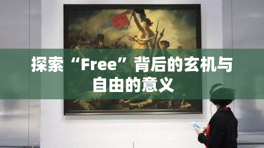 探索“Free”背后的玄机与自由的意义