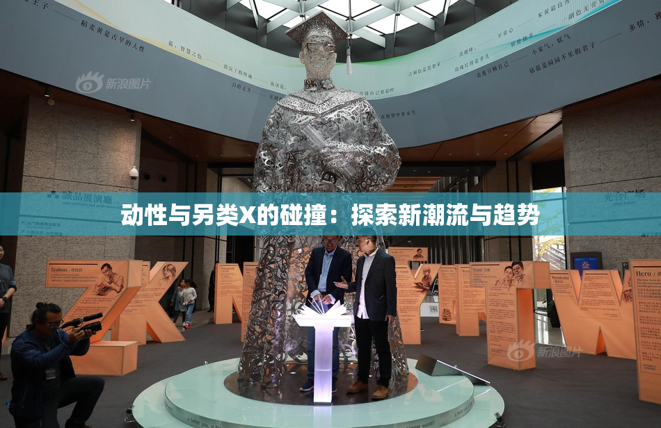 动性与另类X的碰撞：探索新潮流与趋势