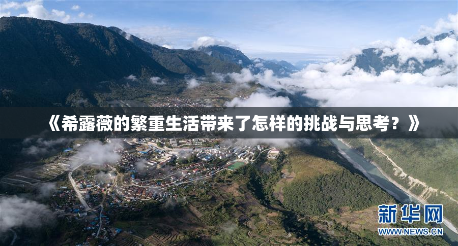 《希露薇的繁重生活带来了怎样的挑战与思考？》