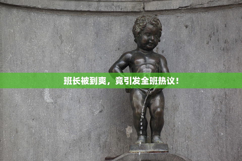 班长被到爽，竟引发全班热议！